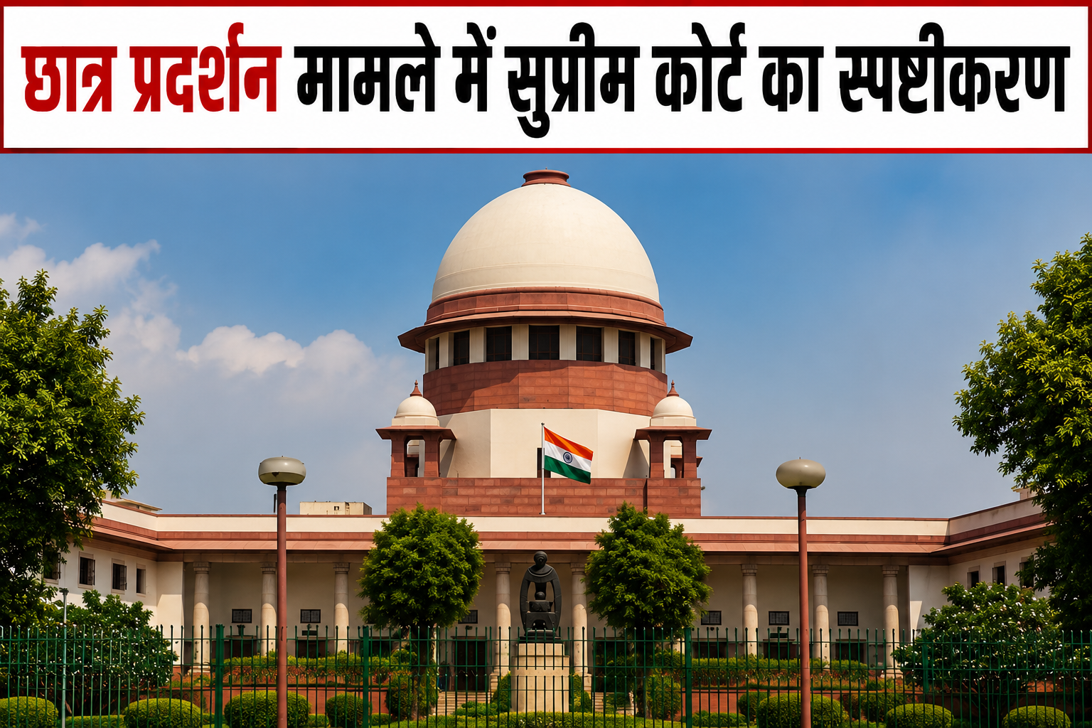 छात्र प्रदर्शन पर सुप्रीम कोर्ट का बड़ा स्पष्टीकरण: राज्य कानून के तहत वापस ले सकते हैं FIR, 'क्रिमिनल एंटीसिडेंट्स' का मतलब केवल गंभीर अपराध