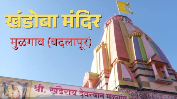 महाराष्ट्र की आध्यात्मिक विरासत का महत्वपूर्ण तीर्थ; बदलापुर के मुलगांव स्थित श्री खंडोबा मंदिर की प्रेरणादायक गाथा