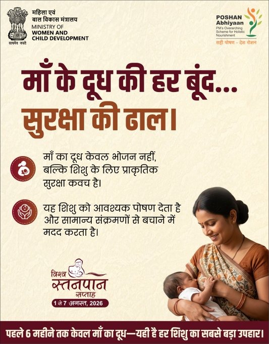 विश्व स्तनपान सप्ताह 2026: जीवन के पहले 1000 दिनों पर सरकार का विशेष फोकस